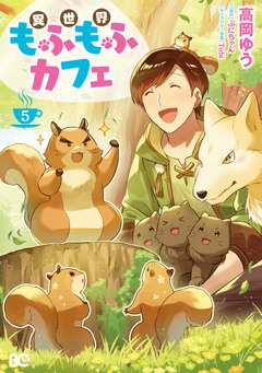 異世界もふもふカフェ 5巻
