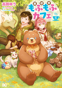 異世界もふもふカフェ 6巻