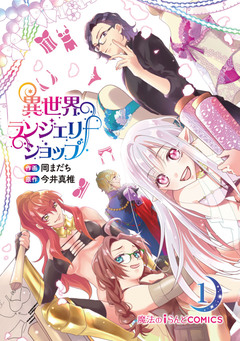 異世界ランジェリーショップ 1巻