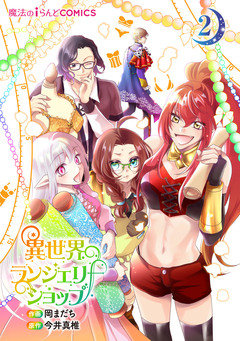 異世界ランジェリーショップ 2巻