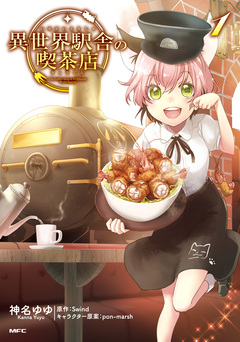 異世界駅舎の喫茶店 1巻