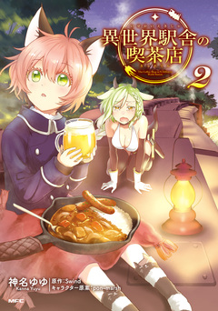 異世界駅舎の喫茶店 2巻