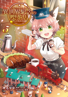 異世界駅舎の喫茶店 5巻