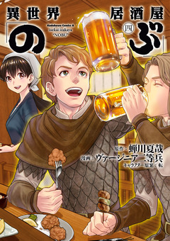 異世界居酒屋「のぶ」 4巻