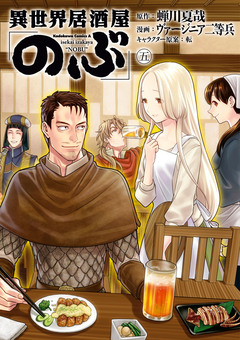 異世界居酒屋「のぶ」 5巻