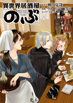 異世界居酒屋「のぶ」 6巻