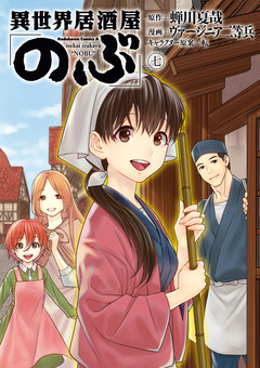 異世界居酒屋「のぶ」 7巻