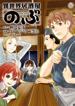 異世界居酒屋「のぶ」 8巻