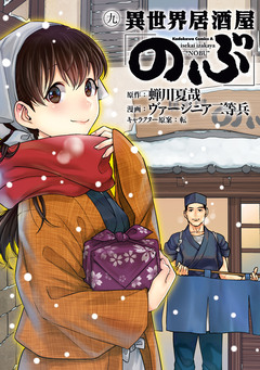 異世界居酒屋「のぶ」 9巻
