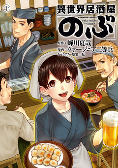 異世界居酒屋「のぶ」 10巻