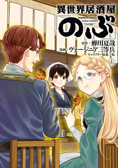 異世界居酒屋「のぶ」 11巻