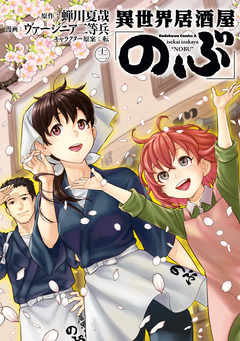 異世界居酒屋「のぶ」 12巻