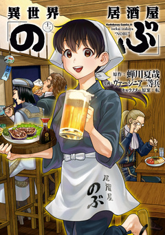 異世界居酒屋「のぶ」 13巻