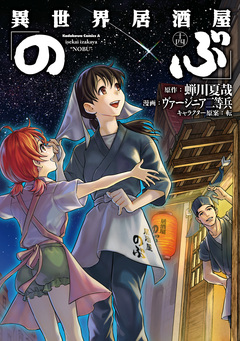 異世界居酒屋「のぶ」 14巻