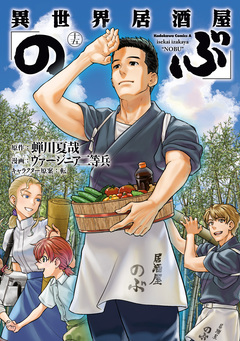 異世界居酒屋「のぶ」 15巻