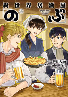 異世界居酒屋「のぶ」 16巻