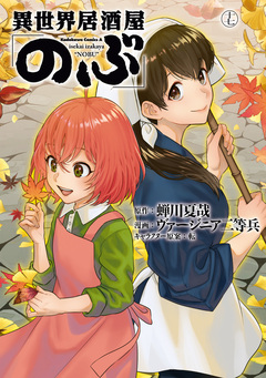 異世界居酒屋「のぶ」 17巻