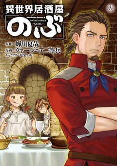 異世界居酒屋「のぶ」 18巻