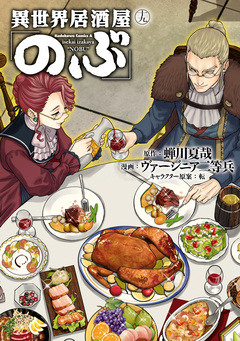 異世界居酒屋「のぶ」 19巻