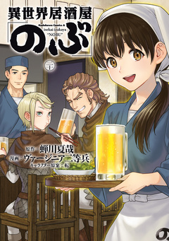 異世界居酒屋「のぶ」 20巻