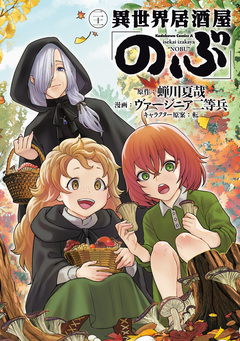 異世界居酒屋「のぶ」 21巻