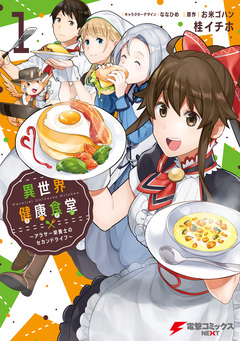 異世界健康食堂 ～アラサー栄養士のセカンドライフ～ 1巻