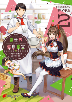 異世界健康食堂 ～アラサー栄養士のセカンドライフ～ 2巻