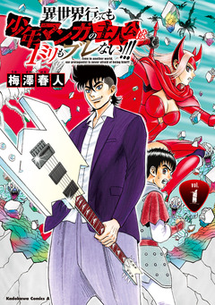 異世界行っても少年マンガの主人公は1ミリもブレない!!! 1巻