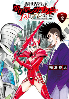 異世界行っても少年マンガの主人公は1ミリもブレない!!! 2巻