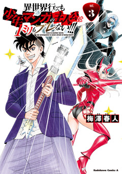 異世界行っても少年マンガの主人公は1ミリもブレない!!! 3巻