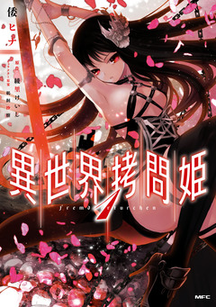 異世界拷問姫 1巻
