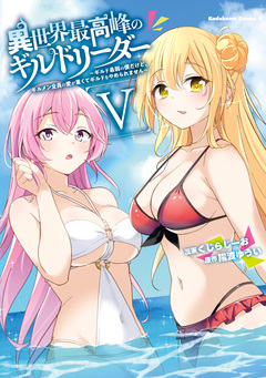 異世界最高峰のギルドリーダー ～ギルド最弱の僕だけど、ギルメン全員の愛が重くてギルドをやめられません～ 5巻