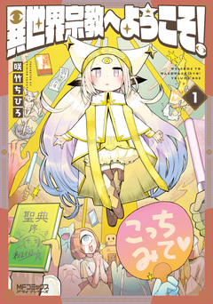 異世界宗教へようこそ! 1巻