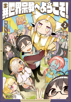 異世界宗教へようこそ! 2巻