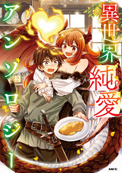 異世界純愛アンソロジー 1巻