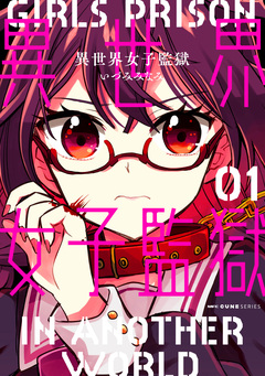 異世界女子監獄 1巻