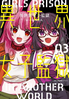 異世界女子監獄 3巻