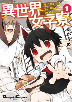 異世界女子寮 使い魔いおりとモン娘たちの365日 1巻