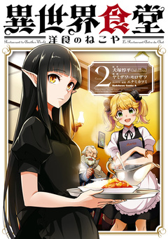 異世界食堂 洋食のねこや 2巻