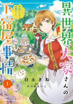 異世界大家さんの下宿屋事情 笑顔になれる特製レシピ 1巻