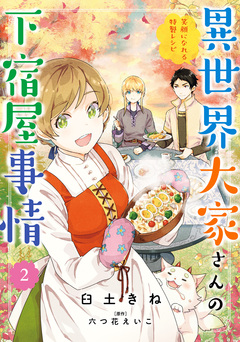 異世界大家さんの下宿屋事情 笑顔になれる特製レシピ 2巻