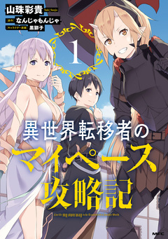 異世界転移者のマイペース攻略記 1巻