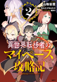異世界転移者のマイペース攻略記 2巻