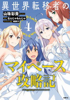 異世界転移者のマイペース攻略記 4巻