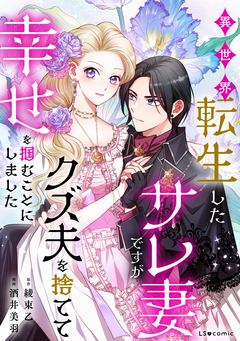 異世界転生したサレ妻ですがクズ夫を捨てて幸せを掴むことにしました 1巻
