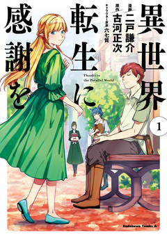 異世界転生に感謝を 1巻