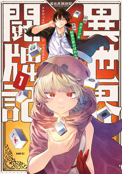 異世界闘牌記 1巻