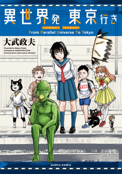 異世界発 東京行き 1巻