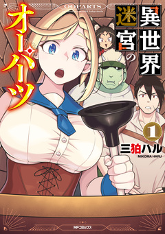 異世界迷宮のオーパーツ 1巻
