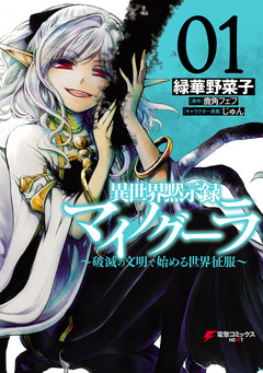 異世界黙示録マイノグーラ ~破滅の文明で始める世界征服~ 1巻